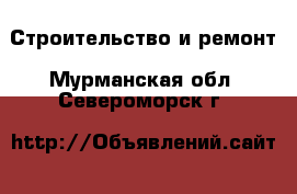  Строительство и ремонт. Мурманская обл.,Североморск г.